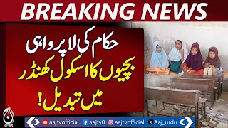 Dilapidated Sujawal Girls School Puts Students&rsquo; Education at Risk - Aaj Pakistan News