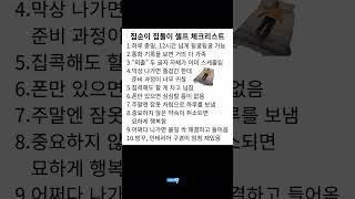 집순이 집돌이 셀프 체크리스트