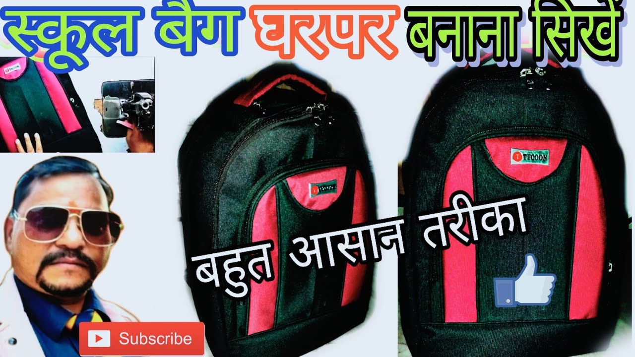 SCHOOL BAG CUTTING AND STITCHING 🎒स्कूल बैग की कटाई एवं सिलाई/#बैग/#bag #Dinesh bag making #diybags