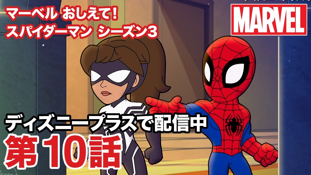 マーベル おしえて スパイダーマン シーズン3 第10話 ディズニープラスで配信中 Youtube動画まとめサイト