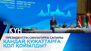 Президенттің Сингапурға сапары: қандай құжаттарға қол қойылды?