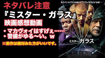 久々更新！！『ミスターガラス』の映画感想。ネタバレあり