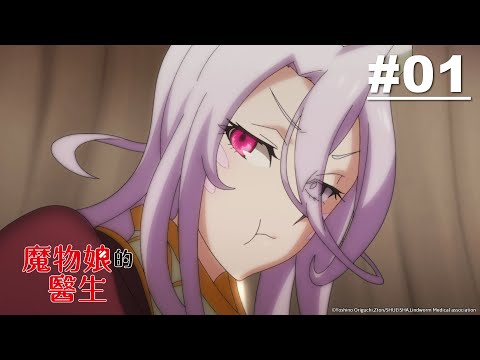 魔物娘的醫生 症狀01【鬥技場的半人馬】｜Muse木棉花 動畫 線上看