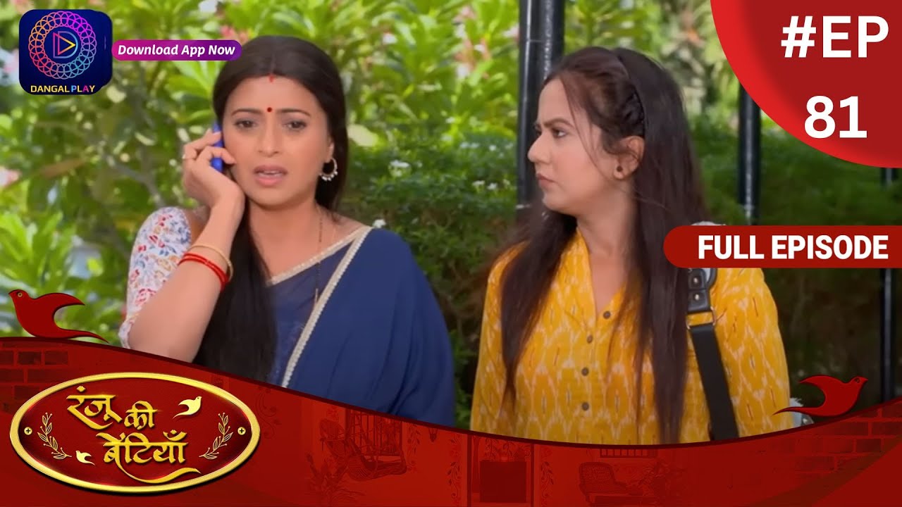 Ranju Ki Betiyaan | रंजू की बेटियाँ | Full Episode 81 | Dangal TV