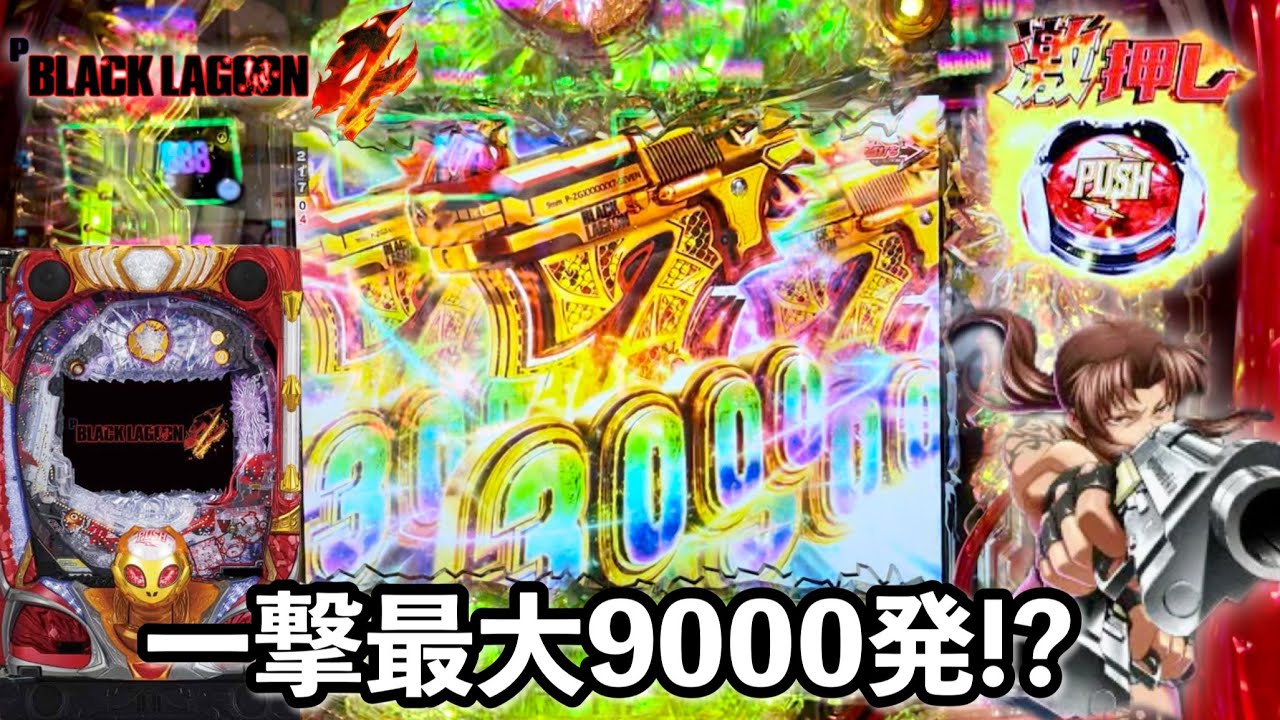 新台【Pブラックラグーン4】脅威の一撃最大9000発!? 朝からRUSHの爆連目指して1日ブン回した結果!! パチンコ実践#1128