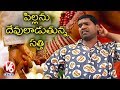 Bithiri Sathi Searching For Bride,1 Lakh Marriages In Two Telugu States- Teenmaar News