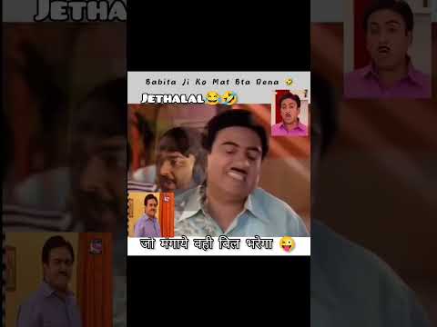 Babitaji ko mat bata dena🤣#tmkocmemes #jethalalbabita #taarakmehtakaooltahchashmah #jethaji#babitaji