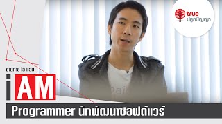 I AM : Programmer นักพัฒนาซอฟต์แวร์