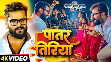 Dance Video - पातर तिरिया - #Khesari Lal Yadav, #Shilpi Raj | Ft. Sapna Chauhan | New Bhojpuri Song