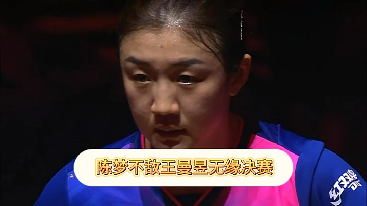 4-1！王曼昱連贏4局擊敗陳夢殺入決賽，劍指巴黎奧運女單席位 - 天天要聞