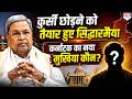 बेंगलुरु से बड़ा सियासी संकेत! सिद्धारमैया के बाद कौन होगा अगला CM?