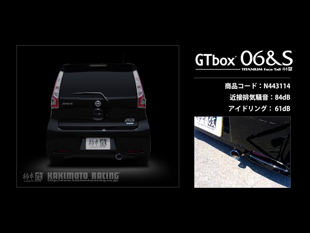 柿本改GTbox 06&S　B11W ekカスタム　B21W デイズ デイズハイウェースター NA 2WD 15/10_M/C後 B21W｜柿本改マフラー GT
