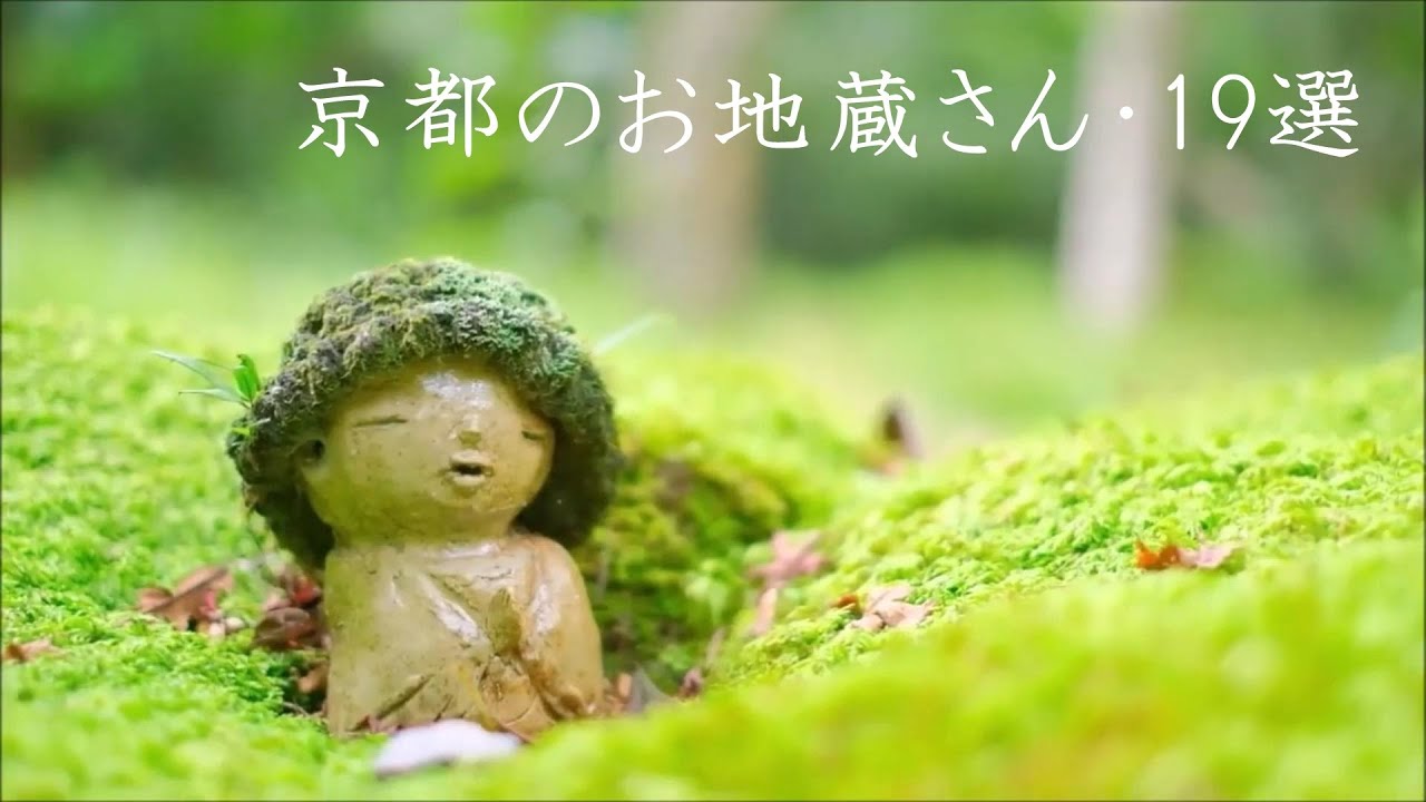 京都でかわいいお地蔵さんがいるお寺・神社   かわいい京都