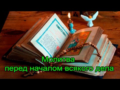 МОЛИТВА ПЕРЕД НАЧАЛОМ ВСЯКОГО ДЕЛА.