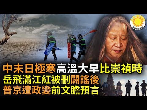 ?中国末日极寒 变态高温大旱 比崇祯大旱又如何？终极审判有多远？岳飞《满江红》被删除？中共专家忙辟谣越描越黑；预言普丁遭政变！前文胆揭俄罗斯人“这时”惊醒：被老暴君统治【阿波罗网AV】