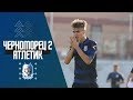 "Черноморец" 2 - "Атлетик" U-19 - Обзор тренировочного матча