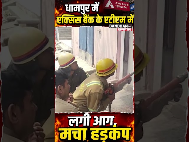 धामपुर में एक्सिस बैंक के एटीएम में लगी आग, मचा हड़कंप ||