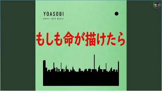 【1時間耐久】もしも命が描けたら / YOASOBI