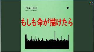 【1時間耐久】もしも命が描けたら / YOASOBI