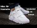 Nike Air Huarache отличие оригинальных кроссовок от подделки