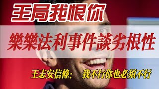 王局 我恨你｜樂樂法利時間談民族劣根性｜互害｜恃強凌弱｜老鄉老鄉背後一槍｜