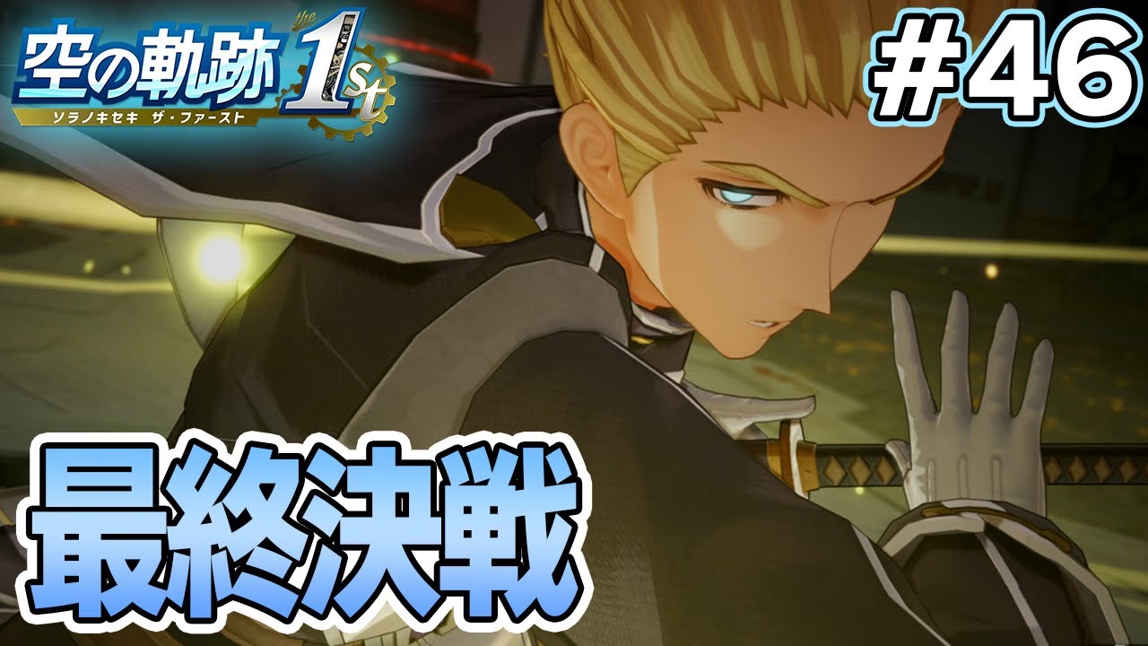 【新作】フルリメイクであの名作が遊べる！何周も軌跡シリーズを遊んだ男の実況プレイ！#46【空の軌跡 the 1st】【ぽんすけ】