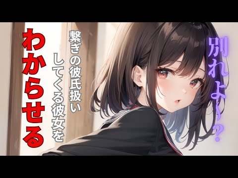 【KU100/男性向けシチュボ】自分を繋ぎの彼氏として扱う彼女に同じことを仕掛けてみた
