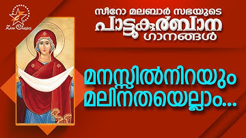 Manassil Nirayum | പാട്ടുകുർബ്ബാന | Pattukurbana | Holy Mass | Holy Qurbana