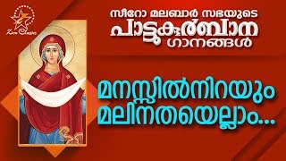 Video thumbnail of "Manassil Nirayum | പാട്ടുകുർബ്ബാന | Pattukurbana | Holy Mass | Holy Qurbana"