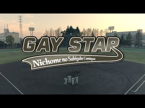 二丁目の魁カミングアウト/GAY GAL パーカー・スウェット GAY STAR [music video] / 二丁目の魁カミングアウト - YouTube