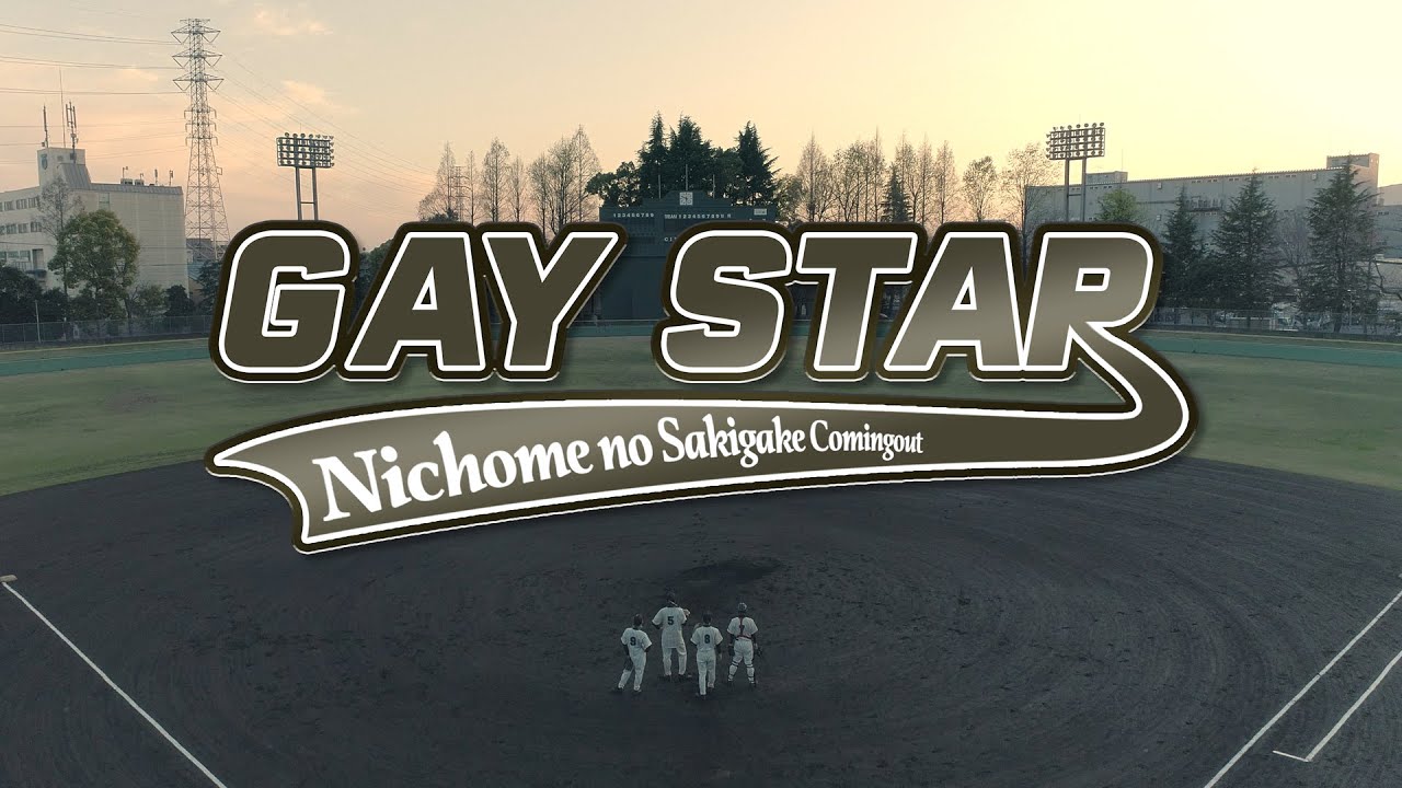 二丁目の魁カミングアウト/GAY GAL パーカー・スウェット GAY STAR [music video] / 二丁目の魁カミングアウト - YouTube