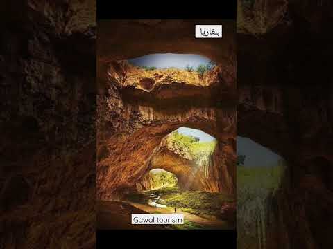 من أجمل كهوف العالم كهف ديفيتاشكا بلغاريا Travel Gawal Tourism World