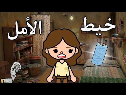 فيلم خيط الأمل توكا بوكا Toca Boca