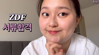 🇩🇪독일 방송국 ZDF 서류합격한 커버레터 쓴 날😎 | 독일에서 살아남기 11 | 어떻게 하면 나를 뽑아줄까⁉️ | 취업고민 | 워킹홀리데이 | 장보기 | Anschreiben