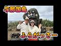 「与那国島」ふらがっさー