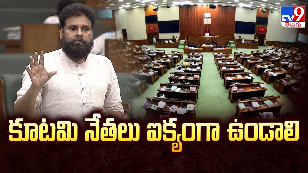 Pawan Kalyan Full Speech in AP Assembly : కూటమి నేతలు ఐక్యంగా ఉండాలి - TV9