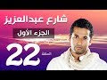 مسلسل شارع عبد العزيز الجزء الاول الحلقة  | 22 | Share3 Abdel Aziz Series Eps