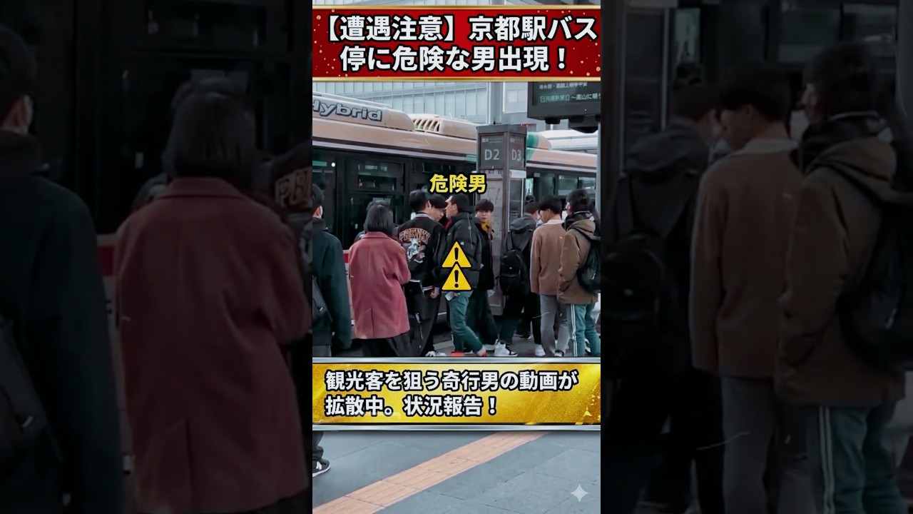 【閲覧注意】京都駅バス停に「危険な男」出現…観光客に絡む奇行がヤバすぎる【実際の映像】#shorts