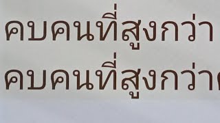 #เรียนรู้พุทธวจน คบคนเลวย่อมเลวลง คบคนที่เสมอกันย่อมไม่เสื่อม คบคนที่สูงกว่าย่อมพลันเด่นขึ้น