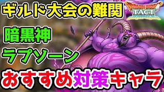 【ドラクエタクト】ギルド大会の難関　暗黒神ラプソーンに対するおすすめ対策キャラ【タクト】