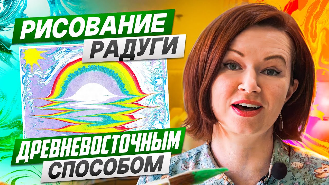 Подробный видеоурок как рисовать в стиле Эбру. Учимся рисовать радугу # ...