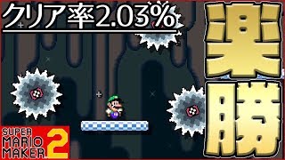 腹筋が崩壊するマリメ２ ┃ これ本当に２％？俺はいつの間にか高みに登っていた！？ #147 / スーパーマリオメーカー２