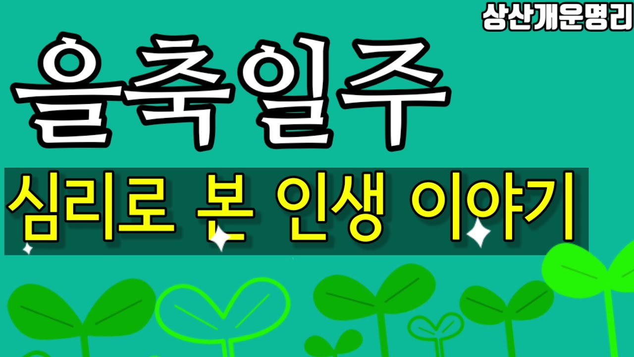 을축일주의 심리, 인생이야기     전화상담: 010.4819.8794     카톡상담chwjeonju549898