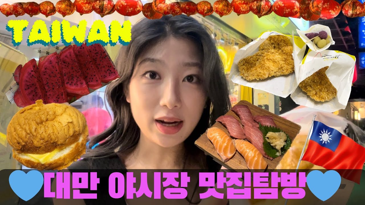 🇹🇼대만 야시장&수산시장 맛집 야무지게 정리해줌😋| 스따야시장&상인수산시장 | 공항면세점투어✈️
