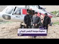 سقوط مروحية الرئيس الإيراني إليك التفاصيل 