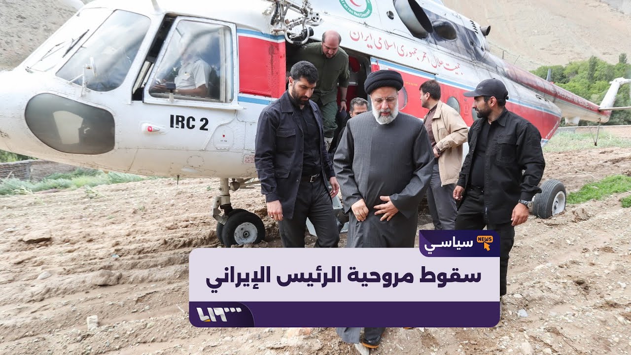 صور جديدة لمكان تحطم طائرة الرئيس الإيراني إبراهيم رئيسي في محافظة أذربيجان الشرقية