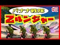 【アニメ】バナナ戦隊乙ルンジャー＃2　ピンクがバカンス！？．．．【茶番／フォートナイト】【フォートナイト】