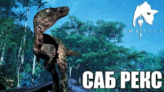 видео: ПУТЬ ДО СИЛЬНОГО СТАРЕЙШИНЫ (ПРАЙМ) | САБ РЕКС В THE ISLE EVRIMA картинка: ПУТЬ ДО СИЛЬНОГО СТАРЕЙШИНЫ (ПРАЙМ) | САБ РЕКС В THE ISLE EVRIMA