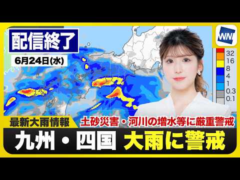【ライブ】最新天気ニュース・地震情報 2026年6月24日(水) ／梅雨前線が活発で西日本は大雨警戒 再び線状降水帯の発生も〈ウェザーニュースLiVEイブニング・小林李衣奈／宇野沢達也〉