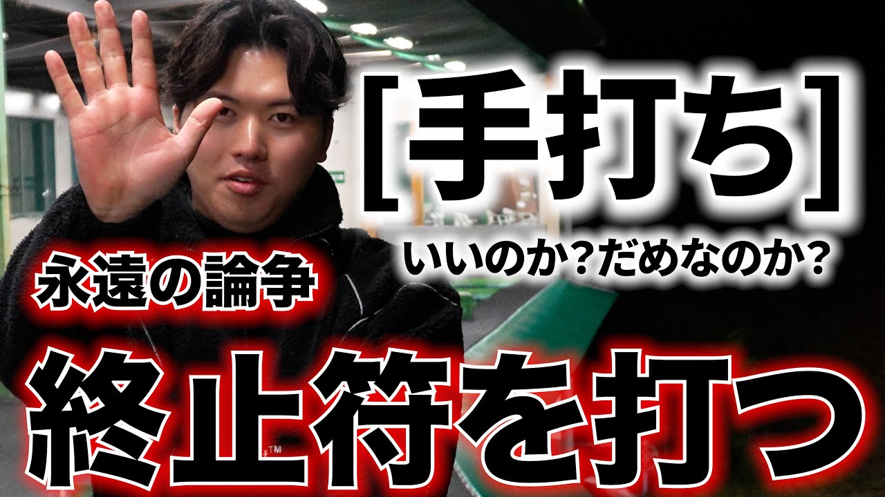 【この動画1球も打ちません】〇〇しても良いんです。